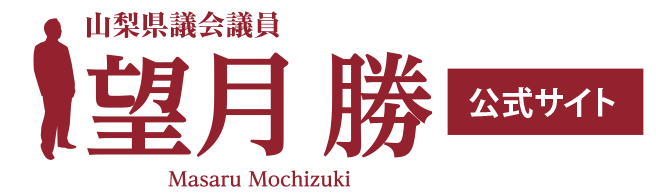 山梨県議会議員 望月 勝 公式サイト